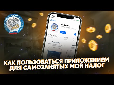 Видео: Как пользоваться приложением для самозанятых МОЙ НАЛОГ? Инструкция