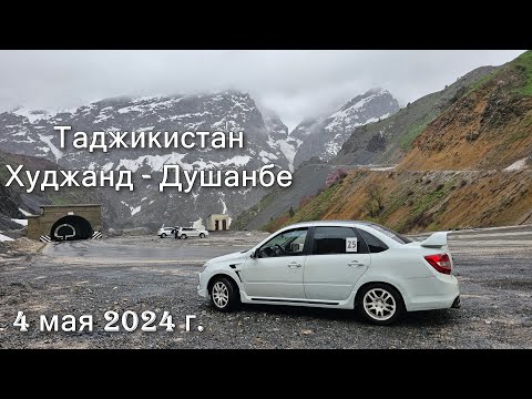 Видео: Дорога в Душанбе по трасе М34. С Худжанда. Дорога бросила вызов Ошской трассе ☺ 4 мая 2024 г.