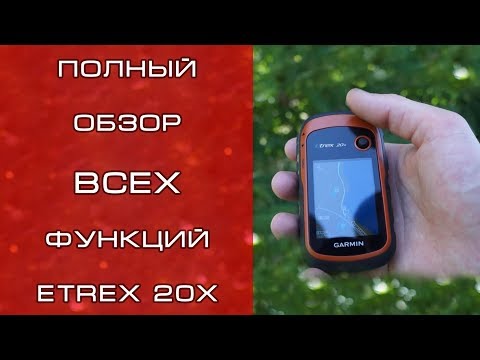 Видео: Garmin eTrex 20x -  Обзор всех функций