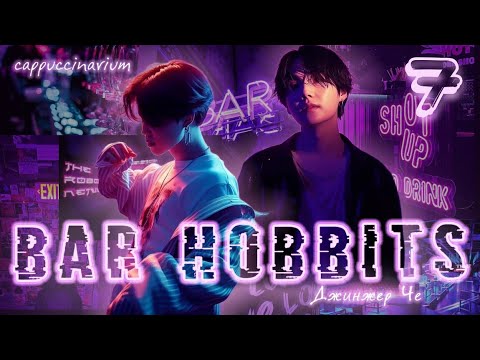 Видео: Bar Hobbits / Джинжер Че / 7 часть / озвучка фанфика / юнмины