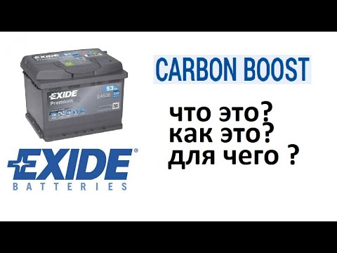 Видео: #Аккумулятор. Технология CARBON BOOST. Зачем в АКБ добавляют углерод?  На что влияет
