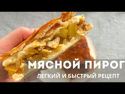 Видео: Мясной ПИРОГ. С курицей. С картошкой. Қазақша рецепт. Очень быстрый и вкусный. Дрожжевое тесто.