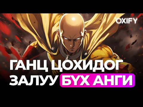 Видео: 🔴#БҮХАНГИ ГАНЦ ЦОХИДОГ ЗАЛУУ