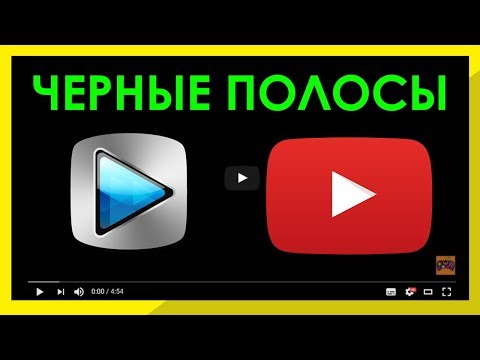 Видео: Как убрать черные полосы в Sony Vegas (подробно)