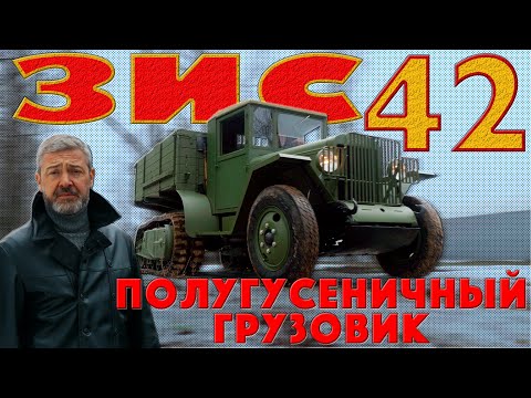 Видео: 77 ЛЕТ!?!! ГУСЕНИЧНЫЙ ГРУЗОВИК / ЗИС-42 / Иван Зенкевич