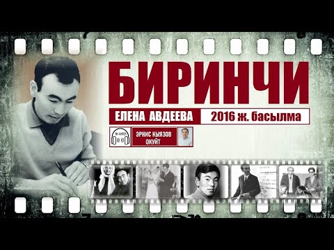 Видео: "БИРИНЧИ" / Аудио китеп / Елена Авдеева/ 2016 ж