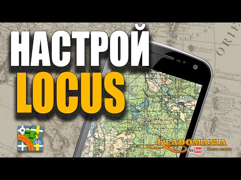 Видео: НАСТРОЙ ЛОКУС ПРАВИЛЬНО. ВСЕ НАСТРОЙКИ LOCUS MAP. Как настроить для лесного поиска. Кладомания