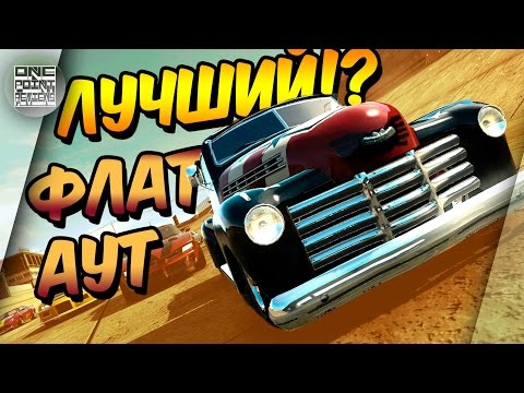 Видео: ДИМОН! ПОИГРАЙ В НОРМ ФЛАТАУТ