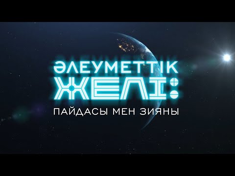 Видео: Әлеуметтік желі: пайдасы мен зияны. Деректі фильм