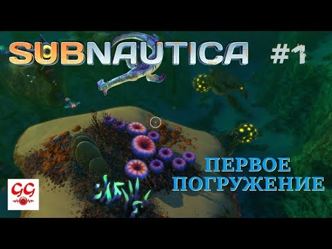 Видео: Первое погружение. Subnautica #1
