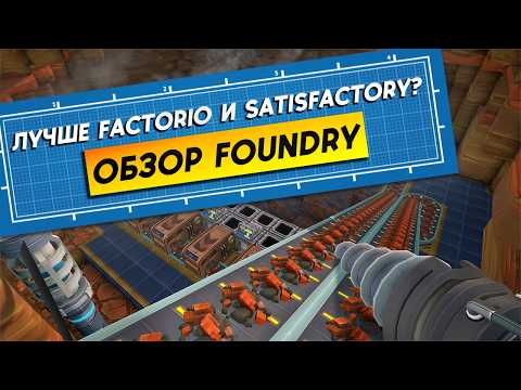 Видео: Лучше Factorio и Satisfactory? Обзор Foundry