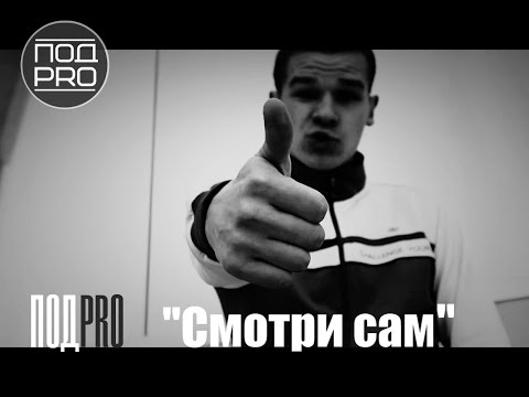 Видео: ПОДPRO   СмотриСам