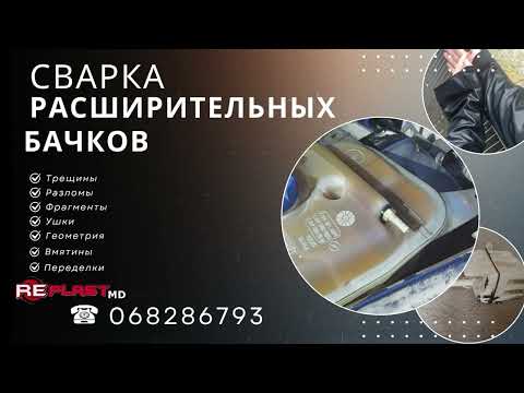 Видео: Сварка расширительных бачков • Ремонт пластиковых ёмкостей и резервуаров • RePlastMD Кишинёв