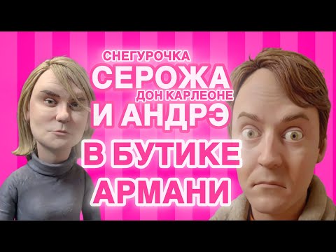 Видео: Саратовская Серожа Сердючка и иркутский ПидАндрэ на примерке Армани. Ахтунг! Серожа теряет позиции