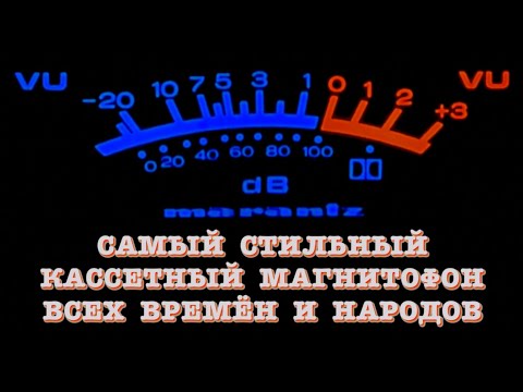 Видео: Самый стильный кассетный магнитофон