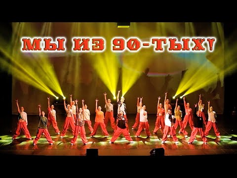 Видео: МЫ ИЗ 90-ТЫХ! Танец с отчетного концерта студии Аллы Духовой TODES - ЧЕлябинск