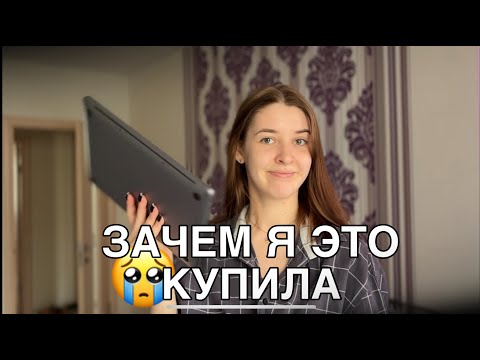Видео: Я КУПИЛА НОУТБУК  и он изменил все...