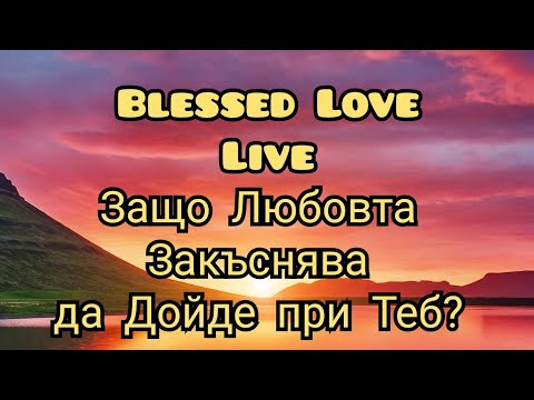 Видео: Защо Любовта Закъснява да Дойде при Теб? Blessed Love Live 💖