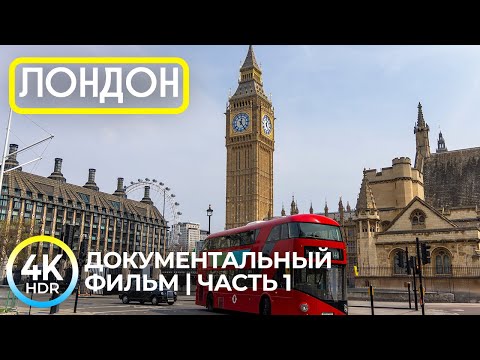 Видео: Прогулка по Лондону 4K HDR | Виртуальная прогулка по столице Британии с озвучкой - Часть 1