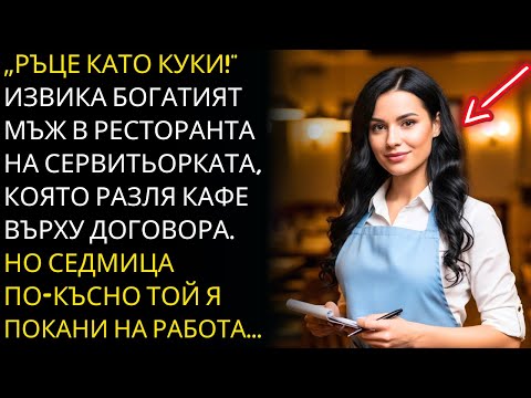 Видео: „РЪЦЕ КАТО КУКИ!“ — ИЗВИКА БИЗНЕСМЕНЪТ НА СЕРВИТЬОРКАТА, КОЯТО РАЗЛЯ КАФЕ... НО СЕДМИЦА ПО-КЪСНО...