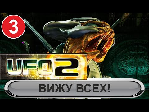 Видео: UFO 2 Extraterrestrials  - Вижу всех!
