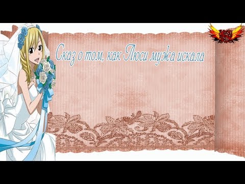 Видео: Хвост Феи - Сказ о том, как Люси мужа искала