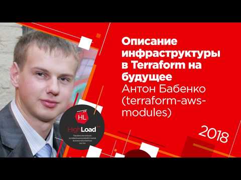 Видео: Описание инфраструктуры в Terraform на будущее / Антон Бабенко (terraform-aws-modules)