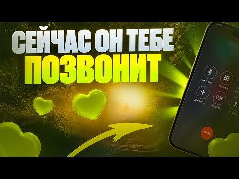 Видео: 🧲ПРИТЯЖЕНИЕ НА КОНТАКТ КОНКРЕТНОГО ЧЕЛОВЕКА! Самый упрямый (упрямая) НАПИШЕТ, ПОЗВОНИТ, ПОЯВИТСЯ!