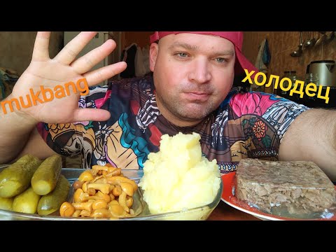 Видео: МУКБАНГ ХОЛОДЕЦ и картошка пюре/ОБЖОР маринованные огурцы и опята