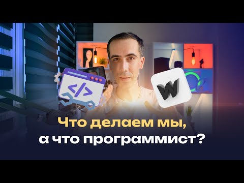 Видео: Что делает веб-разработчик сайтов на webflow, а что делает программист? Что делаем мы, а что не мы?