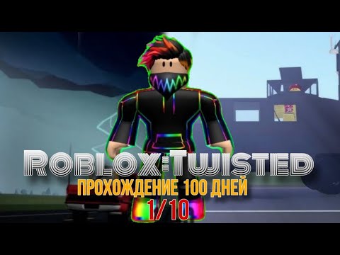 Видео: 100 Дней в ROBLOX TWISTED (1/10)