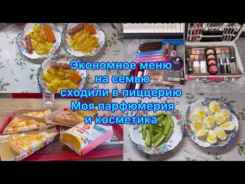 Видео: Экономное меню ,сходили в пиццерию . Моя парфюмерия и косметика #экономноеменю #чтоприготовитьнаобед