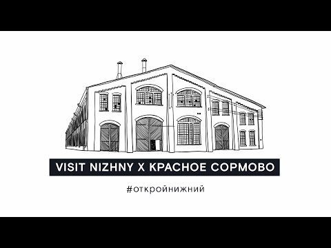 Видео: Экскурсия «Красное Сормово». Нижний Новгород (6+)