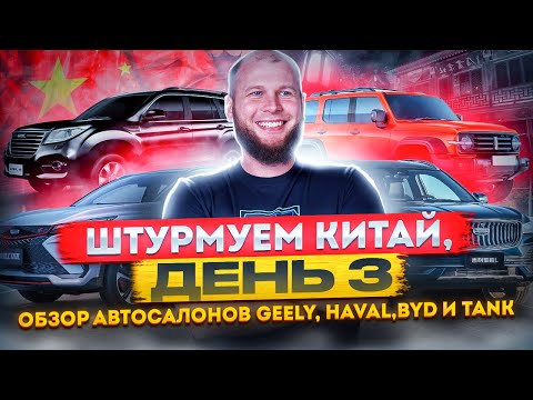 Видео: Штурмуем Китай, день 3. Обзор автосалонов Geely, Haval, BYD и Tank