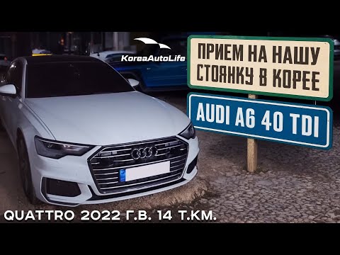 Видео: Прием Audi A6 40 TDI Quattro на нашу стоянку в Корее