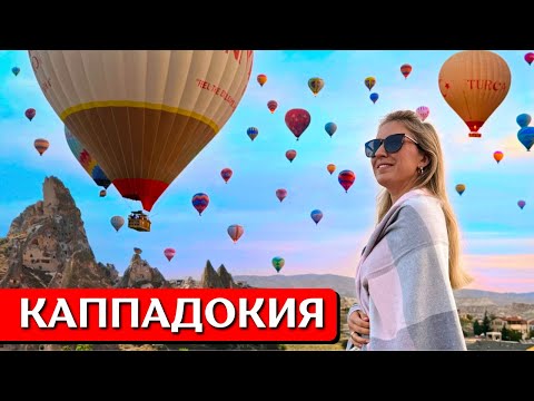 Видео: КАППАДОКИЯ, Турция: воздушные шары, отель в Гёреме, полет на шаре, что посмотреть