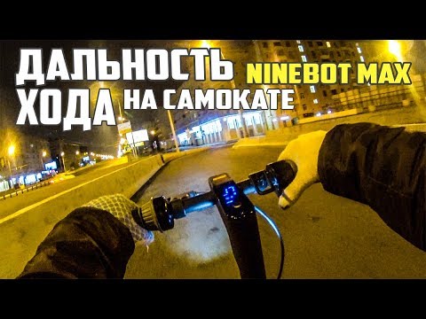 Видео: Дальность хода Ninebot Kickscooter Max и MaxSpeed Mini 4. Сколько проедет? #Просто Техника