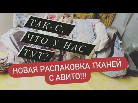 Видео: РАСПАКОВКА ТКАНЕЙ С АВИТО| второй мешок| шок цена, оправданная покупка или нет?