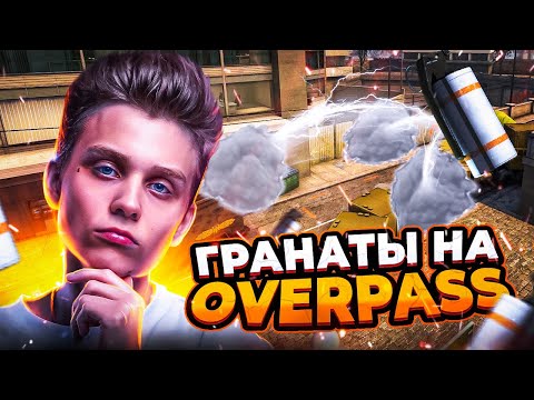 Видео: POKA ПРАКТИКУЕТ ТОПОВУЮ РАСКИДКУ ГРАНАТ НА ОВЕРПАСЕ / #pokanoname #пока #poka