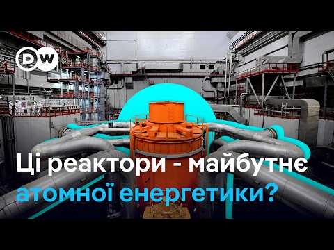 Видео: Ядерні реактори, які працюють на ядерних відходах - за і проти | DW Ukrainian