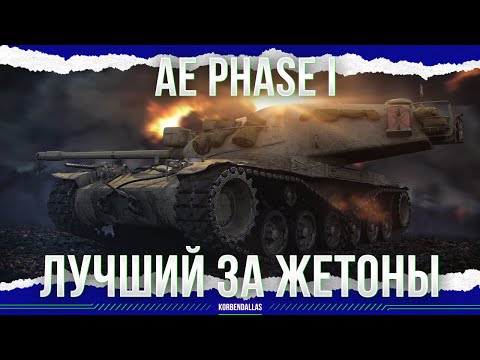 Видео: ЛУЧШИЙ ТАНК ЗА ЖЕТОНЫ - AE Phase I