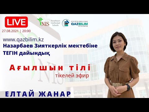 Видео: НЗМ-ға тегін дайындық. АҒЫЛШЫН ТІЛІ