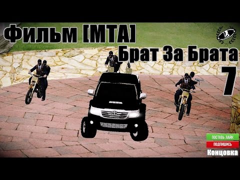 Видео: Фильм [МТА] Брат за Брата 7