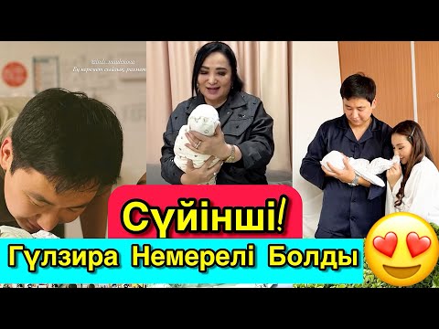 Видео: Нұртас пен Гүлзира Немерелі Болды🥰👏