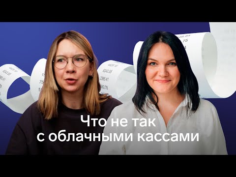 Видео: Облачная онлайн-касса: что это, зачем нужна, как выбрать и подключить