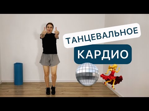 Видео: Танцуй и худей 💃32 минуты 🪩 кардио