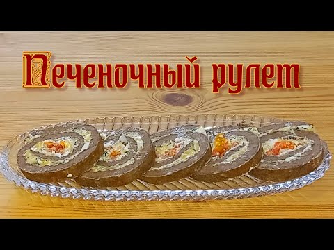 Видео: Печеночный рулет. Отличная закуска на праздничный стол! Часть 2