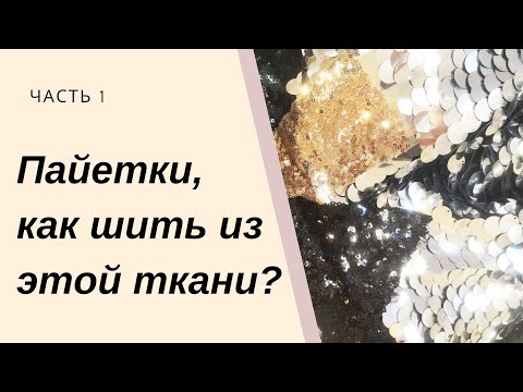 Видео: Пайетки, как шить из этой ткани? Часть 1 Виды ткани и способы обработки.