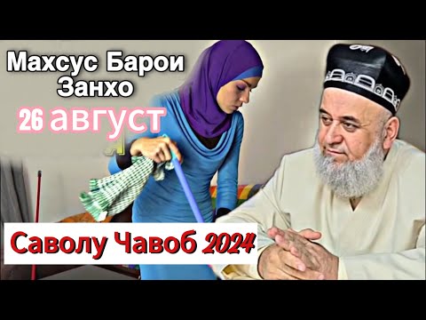 Видео: Махсус Барои занхо чи гуфт Хочи мирзо саволу чавоб 2024