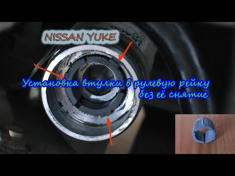 Видео: ✅ NISSAN JUKE ремонт меняем втулку рулевой рейки | Ниссан Джук тюнинг